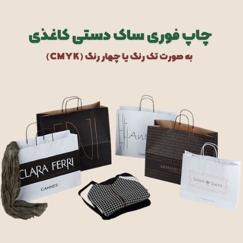 چاپ فوری ساک دستی